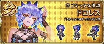 【議論】サガスカキャラって毎回性能悪いよなｗのサムネイル画像