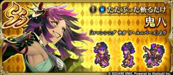 【話題】鬼八出禁になったかｗのサムネイル画像