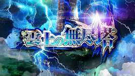 【指摘】無尽塔が〇〇ゲーなんだけど？のサムネイル画像