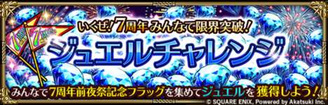 【驚愕】7周年前夜祭記念フラッグの配布ジュエル数wwwwwのサムネイル画像